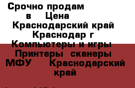 Срочно продам Panasonic 3в1 › Цена ­ 3 000 - Краснодарский край, Краснодар г. Компьютеры и игры » Принтеры, сканеры, МФУ   . Краснодарский край